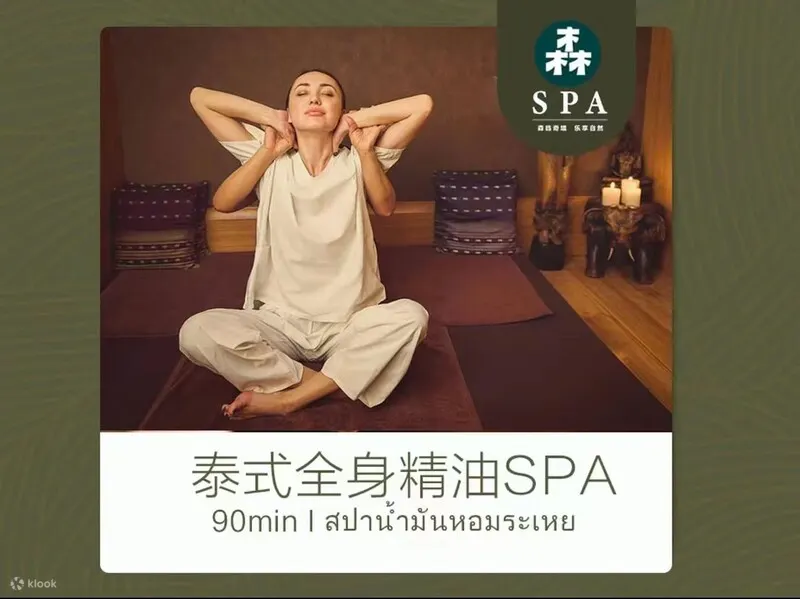  森spa | 泰式按摩 | 森林故事·国贸店